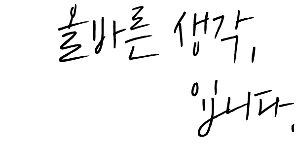 올바른생각, 티알컨설팅입니다.